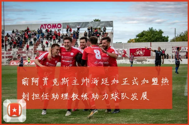 前阿贾克斯主帅海廷加正式加盟热刺担任助理教练助力球队发展