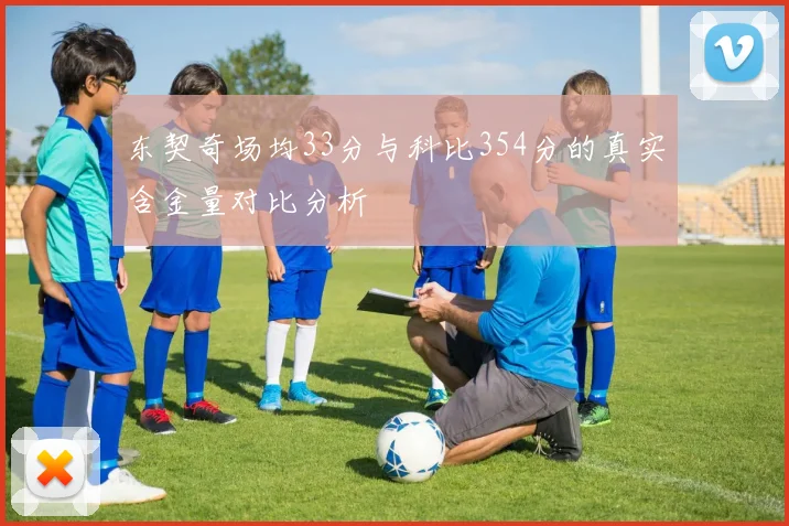 东契奇场均33分与科比354分的真实含金量对比分析