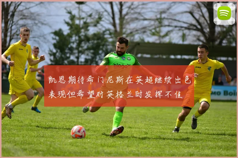 凯恩期待希门尼斯在英超继续出色表现但希望对英格兰时发挥不佳