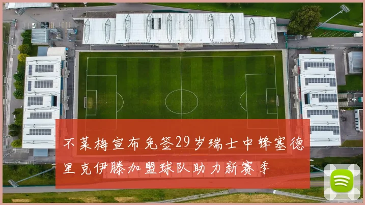 不莱梅宣布免签29岁瑞士中锋塞德里克伊滕加盟球队助力新赛季