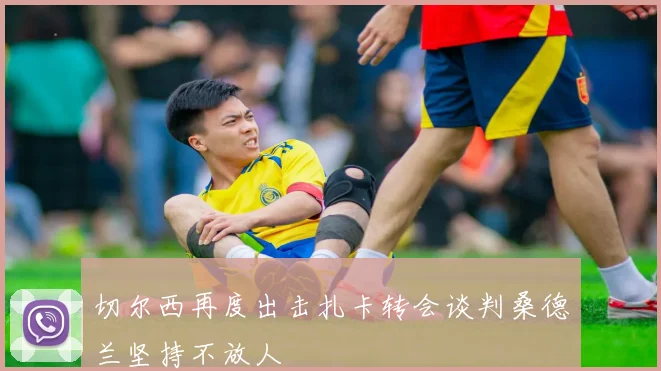 切尔西再度出击扎卡转会谈判桑德兰坚持不放人