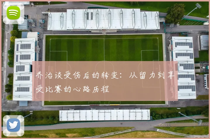 乔治谈受伤后的转变：从留力到享受比赛的心路历程