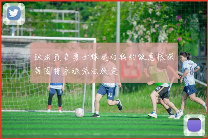 狄龙直言勇士球迷对我的敌意根深蒂固将永远无法改变